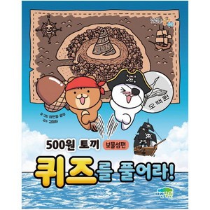 500원 토끼 퀴즈를 풀어라!: 보물섬편, 파란정원