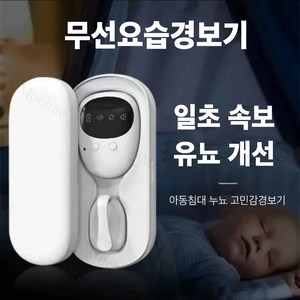 Mochae 야뇨경보기 충전식 무선 대소변 감지기 소리 진동 경보 어린이 소변 알림 센서, 흰색, 1개