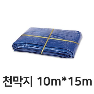 일반 천막지 10m x 15m 청색 75g 공사 현장 자재 덮개 바닥 방수포 호로 갑바 캠핑 커버 깔개 보양