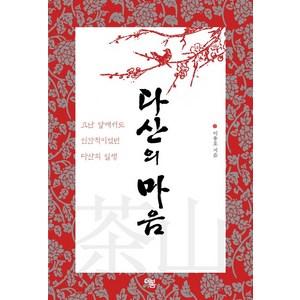 다산의 마음 : 고난 앞에서도 인간적이었던 다산의 일생, 더봄, 이용호