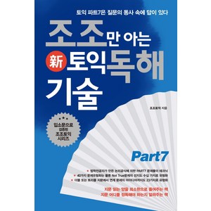 조조만 아는 신토익 독해 기술:토익 파트7은 질문의 동사 속에 답이 있다, 북플라자, 조조만 아는 토익 시리즈