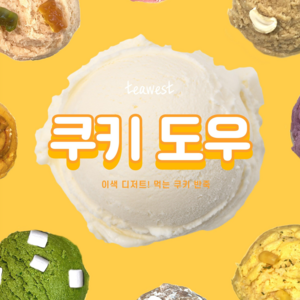 [티웨스트 쿠키도우] 이색 디저트 먹는 쿠키 반죽, 130g, 1개, (6) 바닐라초코칩