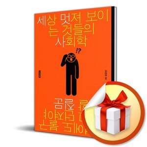 세상 멋져 보이는 것들의 사회학 (이엔제이 전용 사 은 품 증 정), 북트리거, 오찬호