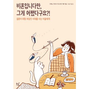 비혼입니다만 그게 어쨌다구요?!:결혼이 위험 부담인 시대를 사는 이들에게, 동녘, 우에노 지즈코, 미나시타 기류