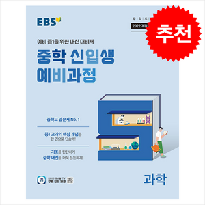 EBS 중학 신입생 예비과정 과학(2025)