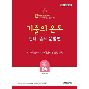 2026 황건우 전공국어 기출의 온도 현대·중세 문법편, 미래가치