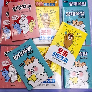 [무료배송/당일배송] 심심풀이 광대 폭발 유머집 미니 웃기는책 [엘리빅마켓], 5개, 1개