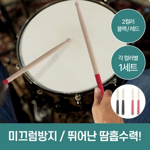 하루모리 미끄럼방지 드럼 스틱 커버 1세트, 2개, 블랙