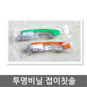 접이칫솔/투명포장 x 1개/접이형 미세모 칫솔/여행용/세트, 01-접이칫솔(투명포장/색상 랜덤/베트남)x 1개, 1개