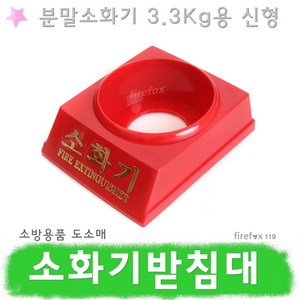 자체브랜드 소화기받침대, 1개