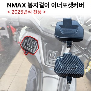 NMAX 2025 이너포켓 커버 페리 터보 뚜껑 봉지걸이형 수납, 카본