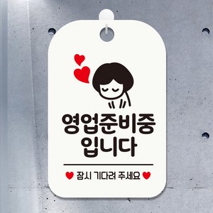 제제데코 오픈 카페 사무실 걸이용 셀프 매장 안내판 디자인문패 표지판 제작 HA075영업준비중잠시여자, HA075영업준비중잠시여자사각30cm (화이트판 단면), 1개