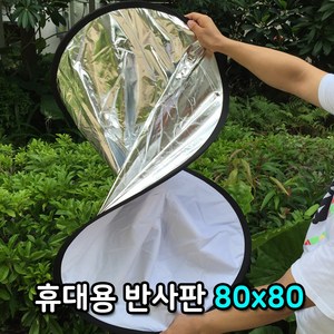 톡톡마켓 반사판 80cm 브이로그 유튜브 틱톡 인스타 영상 촬영, 1개