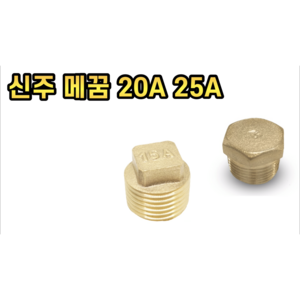 신주 메꿈 20A 25A, 신주 메꿈 25A, 1개