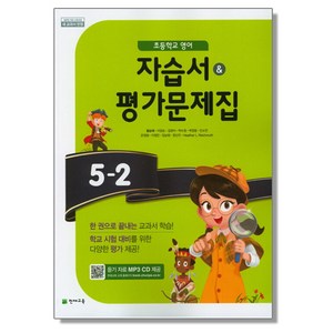 초등 영어 5-2 자습서+평가문제집 (함순애) 천재교육, 1개