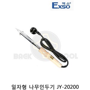 엑소 일자형 나무인두기 JY-20200(200W) 납땜 목인두, 1개