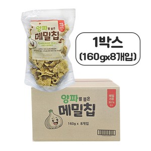 싱싱푸드 양파를 품은 메밀칩 160g x 8개입 (한박스), 8개