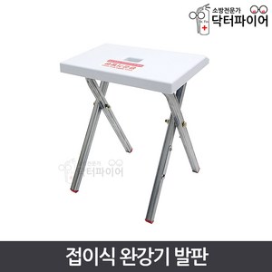 피난용 이동식 접이형 완강기발판, sg 접이식완강기발판, 1개