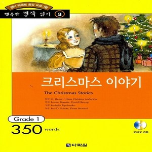 새책-스테이책터 [크리스마스 이야기 (책nCD 1장)] 행복한명작읽기 3-영어 독해력 증강 프로그램 Gade 1-다락원-0., 크리스마스 이야기 (책nCD 1장)