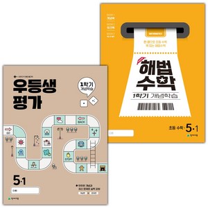 선물+2025년 우등생평가+해법수학 1학기 개념학습 초등 5-1 세트, 수학영역, 초등5학년