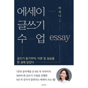 에세이 글쓰기 수업:글쓰기 동기부여 이론 및 실습을 한 권에 담았다, 세나북스, 이지니 저