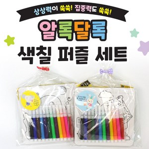 날쌘거북이 직영몰 정품특가!! 어린이집 유치원 생일 답례품 크리스마스 선물 38종류 총출동! 모음전!!, 알록달록색칠퍼즐세트[리본끈완포장+스티커2종 동봉], 1개