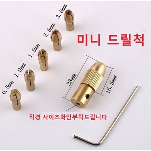 미니 드릴척 마이크로 트위스트 드릴날 고정 어댑터 세트 콜렛 척 미니 드릴 척, 7종세트 2.35mm, 1개