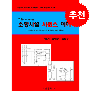 소방시설 시퀀스 이해 + 쁘띠수첩 증정, 김태완, 소방문화사