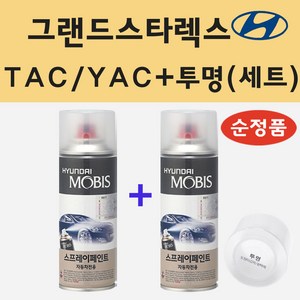 순정품 현대 그랜드스타렉스 TAC YAC 크리미화이트 스프레이 페인트 + 투명스프레이, 1개