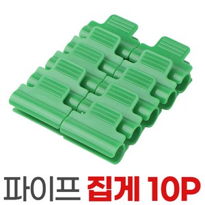 파이프집게 10p 온실 집게 비닐하우스 원예 그늘막 정원, 파이프집게-소1P