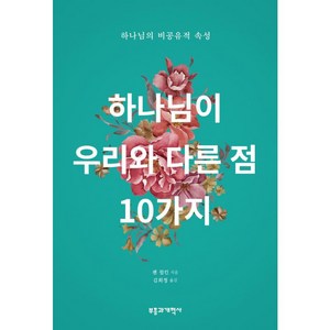 하나님이 우리와 다른 점 10가지:하나님의 비공유적 속성, 부흥과개혁사, 젠 윌킨 저/김희정 역