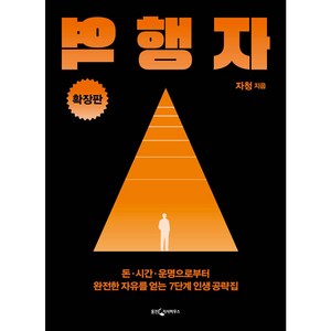 역행자 (확장판) 자청 책 베스트셀러 ++미니수첩 당근볼펜 증정