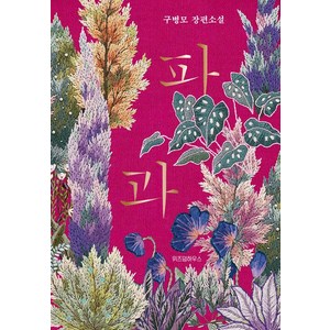 파과 (리커버), 위즈덤하우스, 구병모 저