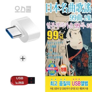 (Q) USB 노래칩 + C 타입젠더 일본명곡가요 2집 99곡