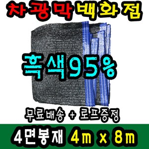 차광막백화점 사중직2면 4면 봉재차광막 95% 2면 4면 봉재차광막 그늘막 그늘망 차광망 차양막, 4m x 8m + 노끈&로프 ★무료증정★