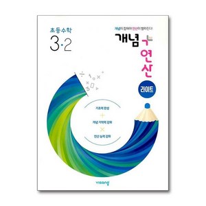 개념+연산 라이트 초등 수학 3-2 (2024년), 비상교육, 초등 3-2