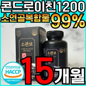 소관보 소연골 콘드로이친 1200 MAX 식약처 haccp 인증, 5개, 180정