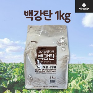 백강탄 1kg 백강균 미생물 토양 고추 뿌리파리 총채벌레 진딧물 텃밭 퇴치 예방 약, 1개