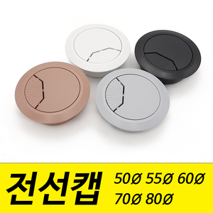 전선캡 홀캡 구멍 덮개 마개 50mm 55mm 60mm 70mm 80mm 파이, 70mm / 회색