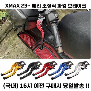 XMAX 페리 브레이크레버 파킹브레이크 고급 23 24 접이식 튜닝, 골드, 1세트