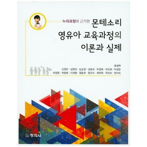 누리과정에 근거한몬테소리 영유아 교육과정의 이론과 실제, 창지사, 조성자 외 지음