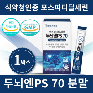 뉴트리케이 두뇌엔 PS70 인지력 포스파티딜세린 분말 식약청인증, 1박스, 30g