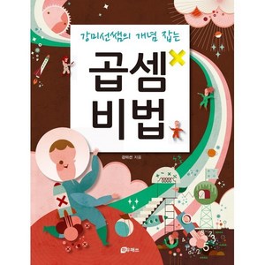 곱셈비법, 하우매쓰앤컴퍼니, 강미선 저, 9791196746773, 강미선쌤의 개념 잡는 시리즈