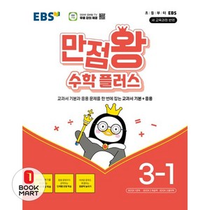 만점왕 수학 플러스, EBS 만점왕 수학 플러스 3-1