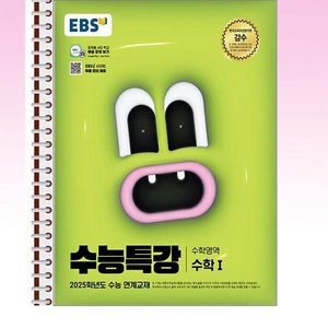 EBS 수능특강 수학영역 수학 1 - 스프링 제본선택, 제본안함