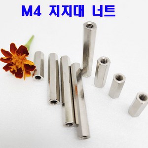 (샤인몰) M4(국산) 지지대 너트 M4X35mm-4개 /육각 스페이서/니켈도금/낱개 소량판매/대량판매, M4, 35mm, 4개