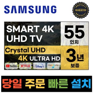 삼성 55인치 크리스탈 4K UHD 스마트 LED TV 55TU690T, 방문설치, 벽걸이형, TU690T