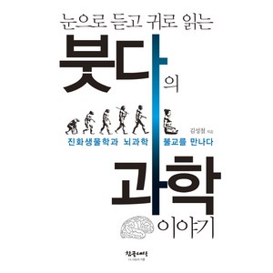 눈으로 듣고 귀로 읽는붓다의 과학이야기:진화생물학과 뇌과학 불교를 만나다, 참글세상, 김성철 저