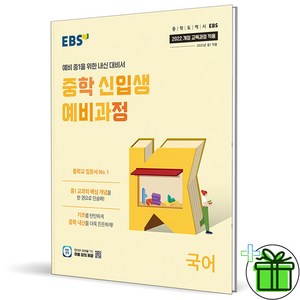 2025 EBS 중학 신입생 예비과정 국어 중1, 국어영역