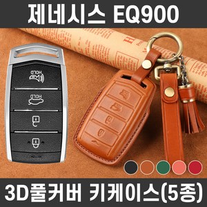 카템 제네시스 EQ900 감탄 가죽 키케이스 풀세트 자동차 스마트키 키커버, 카템 감탄 키케이스 풀세트_H09, 탄